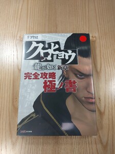 【F3952】送料無料 書籍 クロヒョウ 龍が如く 新章 完全攻略極ノ書 ( PSP 攻略本 空と鈴 )