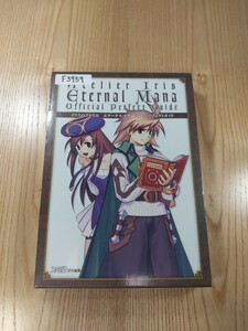 【F3959】送料無料 書籍 イリスのアトリエ エターナルマナ 公式パーフェクトガイド ( PS2 攻略本 空と鈴 )
