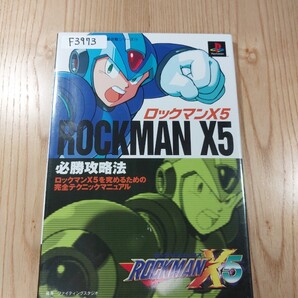 【F3973】送料無料 書籍 ロックマンX5 必勝攻略法 ( PS1 攻略本 ROCKMAN 空と鈴 )
