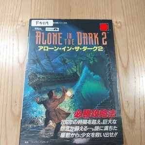 【F4119】送料無料 書籍 アローン・イン・ザ・ダーク2 必勝攻略法 ( PS1 攻略本 ALONE IN THE DARK 空と鈴 )
