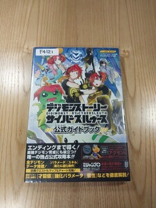 【F4121】送料無料 書籍 デジモンストーリー サイバースルゥース 公式ガイドブック ( PS Vita 攻略本 空と鈴 )