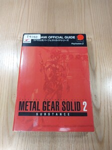 【F4140】送料無料 書籍 メタルギアソリッド2 サブスタンス コナミ公式パーフェクト ( PS2 攻略本 METAL GEAR SOLID SUBSTANCE 空と鈴 )