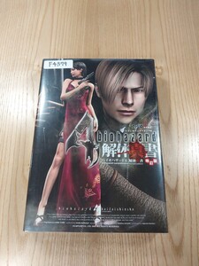 【F4379】送料無料 書籍 バイオハザード4 解体真書 改訂版 ( PS2 攻略本 BIOHAZARD 空と鈴 )