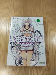 【F4383】送料無料 書籍 那由多の軌跡 ザ・コンプリートガイド+設定資料集 ( PSP 攻略本 空と鈴 )