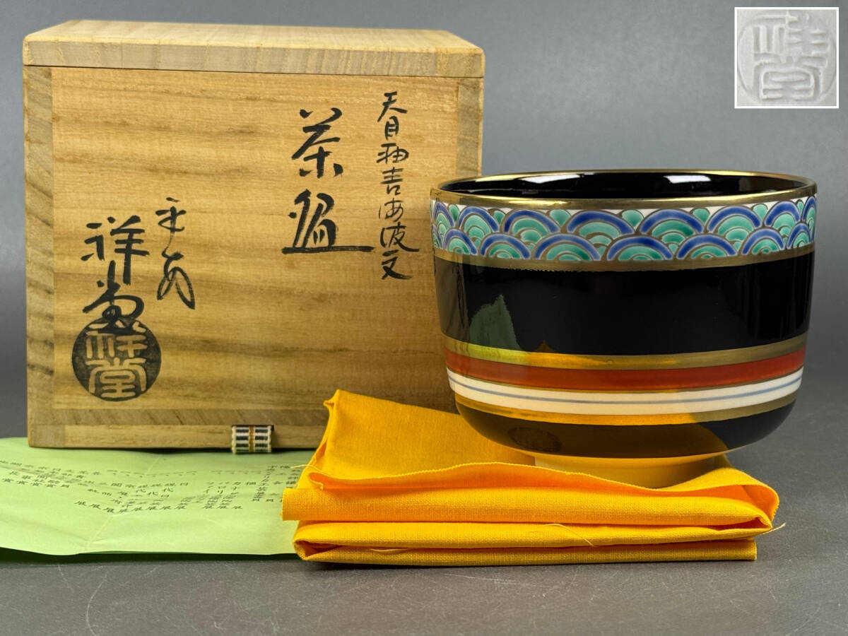 茶道具 天目茶碗 共箱入り 刻印あり sadogu-nanakusa_ys0001