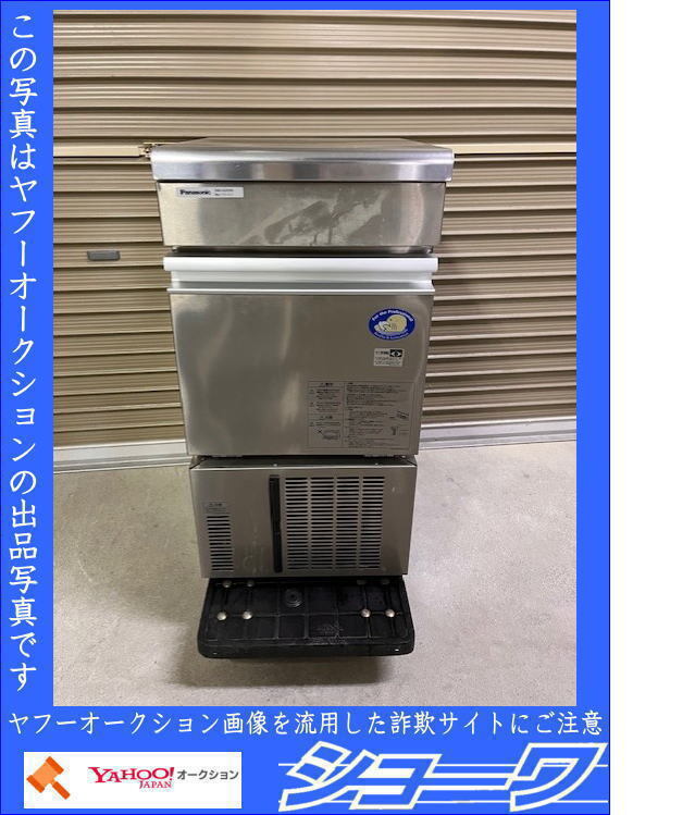 中古Panasonicパナソニック製氷機しSIM-S2500B 25L 中古Panasonicパナソニック製氷機しSIM-S2500B 25L