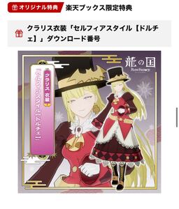 switch版 楽天ブックス特典 龍の国 ルーンファクトリー クラリス衣装 セルフィアスタイル【ドルチェ】 特典コード コード通知のみ