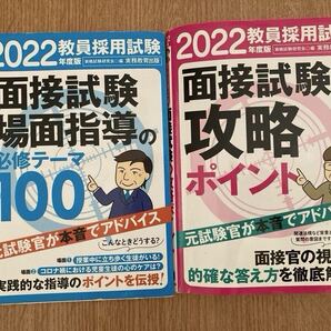 教員採用試験 面接対策 面接試験場面指導の必修テーマ100 2冊セット