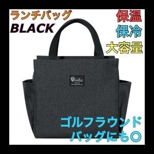 【再入荷】黒 ブラック ランチバッグ お弁当袋 保温保冷 大きめ 遠足 キャンプ アウトドア ゴルフ ラウンドバッグ 大容量 新生活