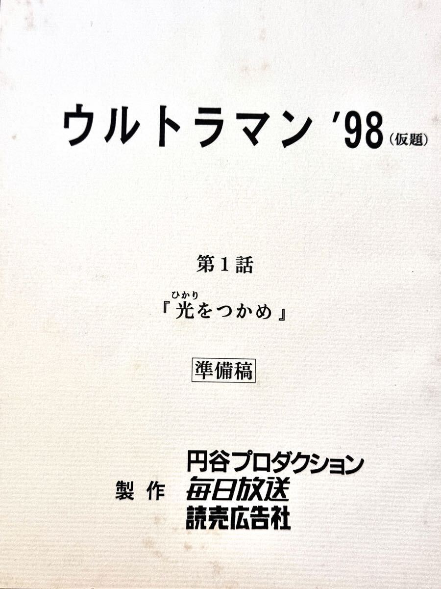 ウルトラマンコスモス 決定稿 円谷プロ 第28話「強さと力」台本 脚本 本 ウルトラマンコスモス 決定稿 円谷プロ 第28話「強さと力」台本