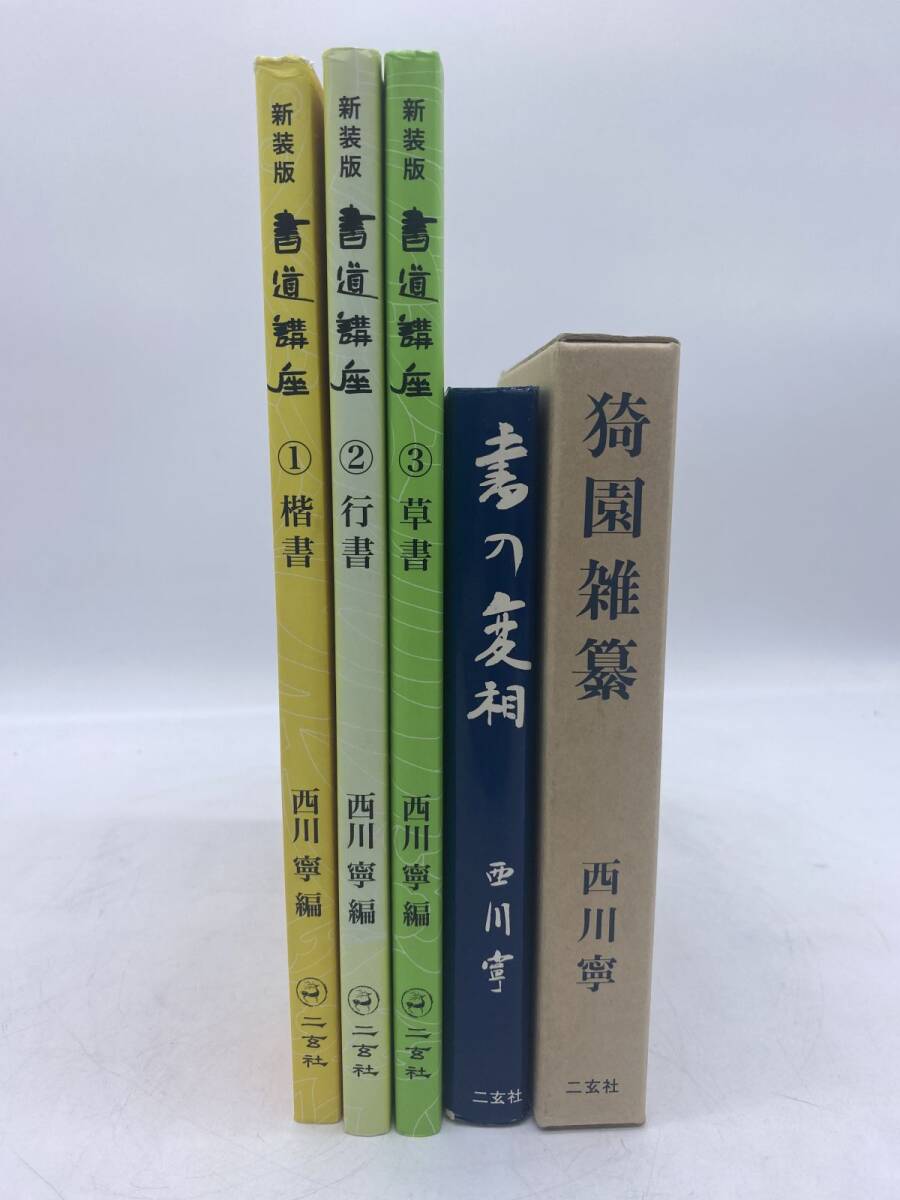 書道講座　1〜7巻セット　西川寧　二玄社 書道講座 1〜7巻セット 西川寧 二玄社 書道講座 (第1巻) |
