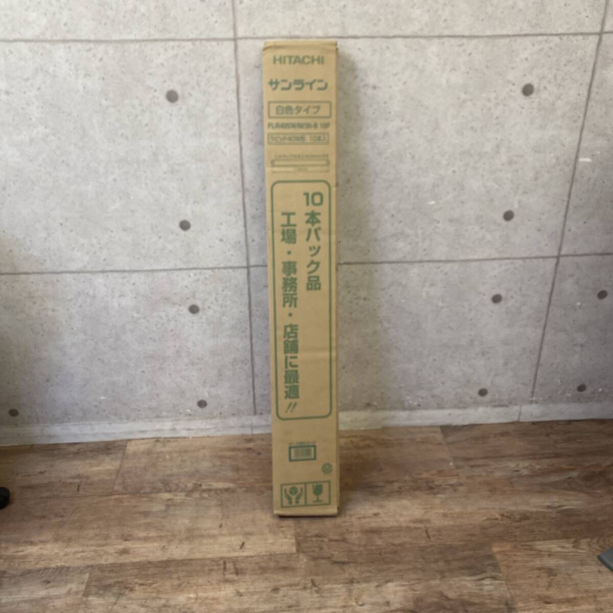 【直接引取可】 新品未開封 蛍光灯10本セット 日立 サンライン FLR40SW