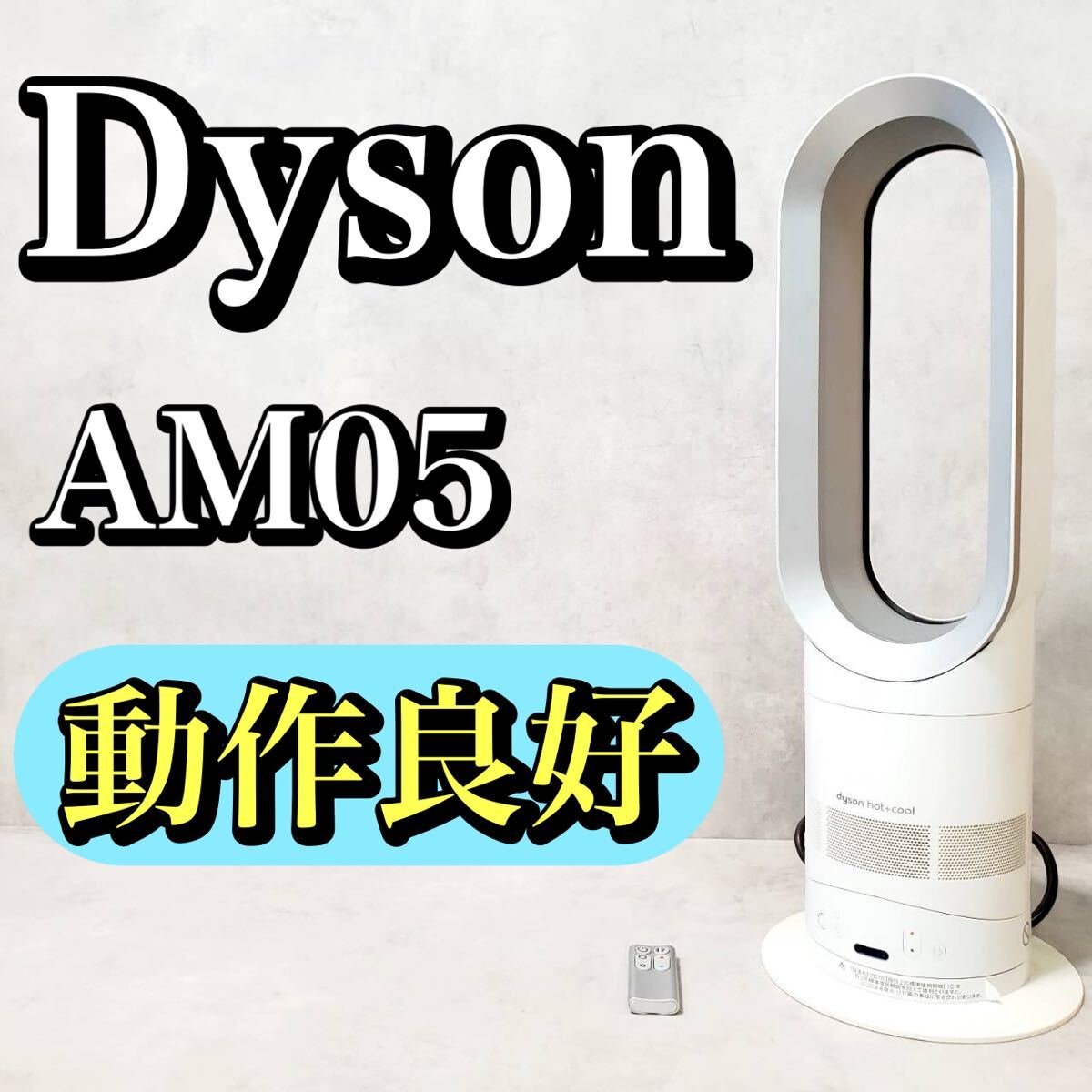 ダイソンhot+cool AM05 動作確認済　リモコン付き 美品 dyson hot cool AM05 リモコン ダイソン 扇風機 Amazon