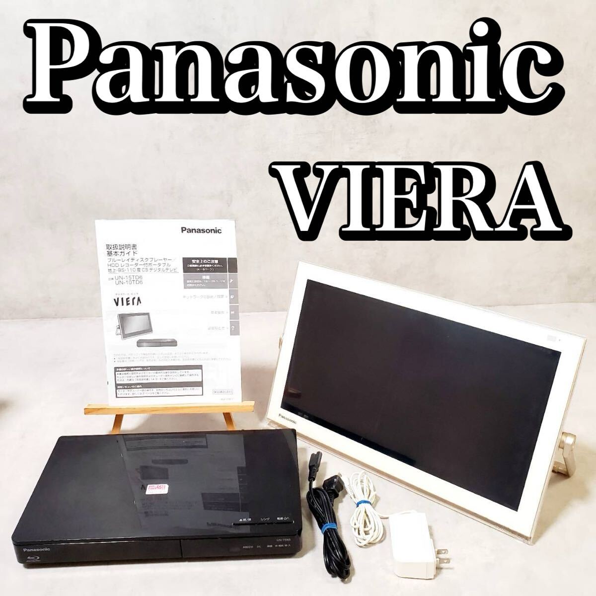 Panasonic プライベートビエラ　美品 2025年最新】panasonic プライベートビエラの人気アイテム