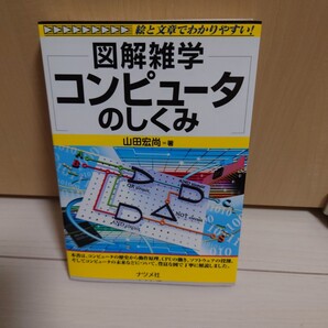 コンピュータのしくみ (図解雑学-絵と文章でわかりやすい!-) (第2版) 山田宏尚/著