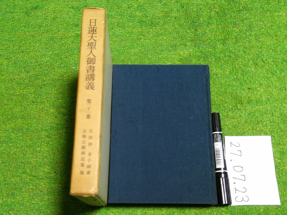K201 日蓮大聖人御書講義26冊セット 2025年最新】Yahoo!オークション -日蓮大聖人御書講義の中古品