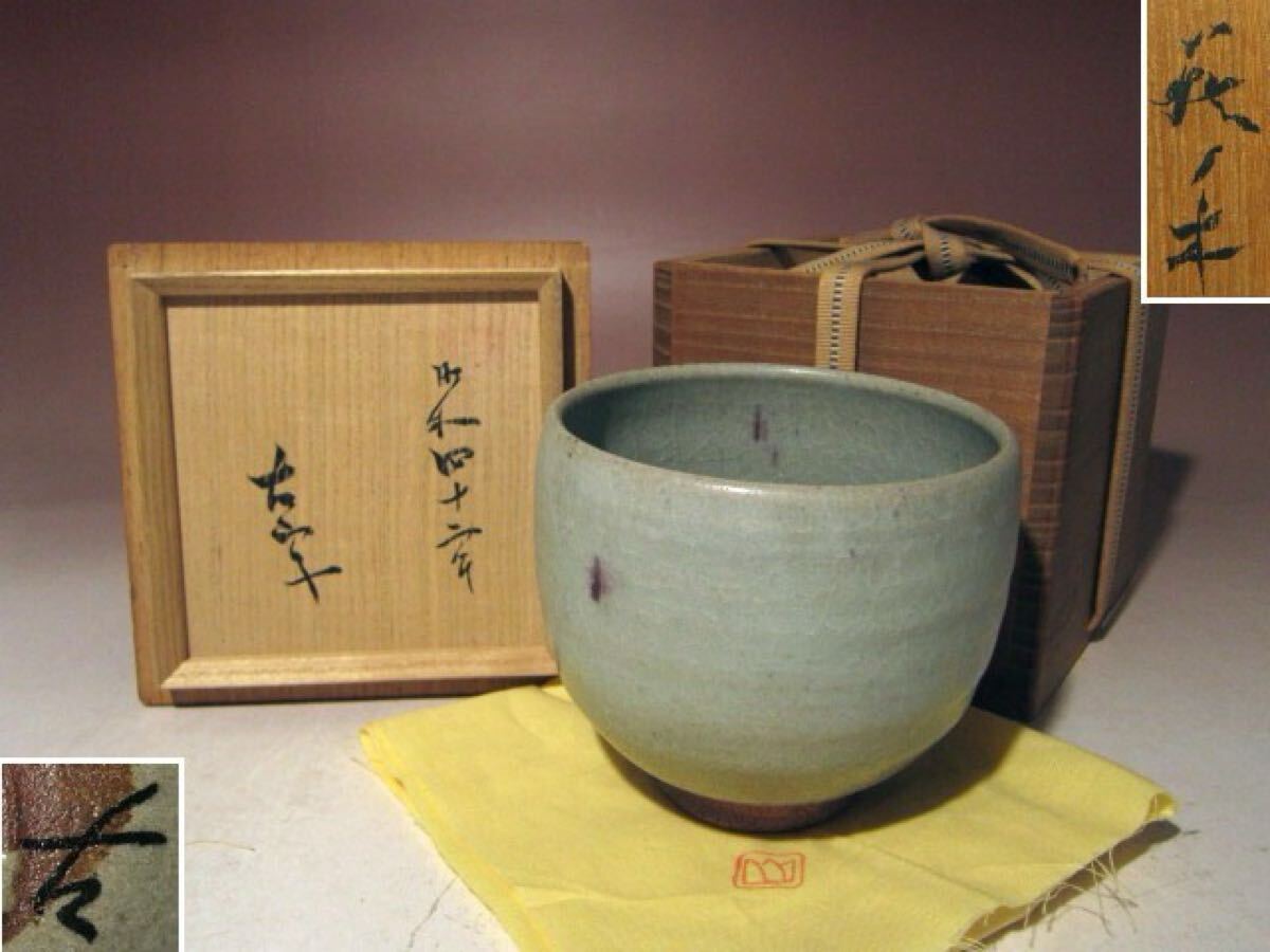 信楽焼　小山富士夫(古山子)　茶碗　裏千家十五代鵬雲斎極め箱　M　R5225 信楽焼小山富士夫(古山子)茶碗裏千家十五代鵬雲斎極め箱MR5225
