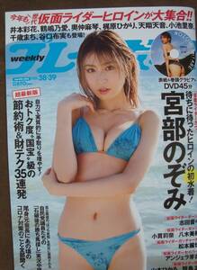 週刊プレイボーイ 2025年No.38・39 仮面ライダーガヴ  表紙:宮部のぞみさん 初水着 初DVD45min  未使用 1冊
