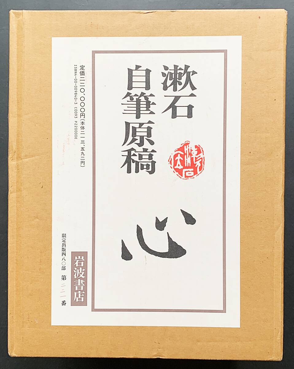 [超貴重古書]　貴重価値大　夏目漱石　岩波書店発刊 超貴重古書]貴重価値大夏目漱石岩波書店発刊