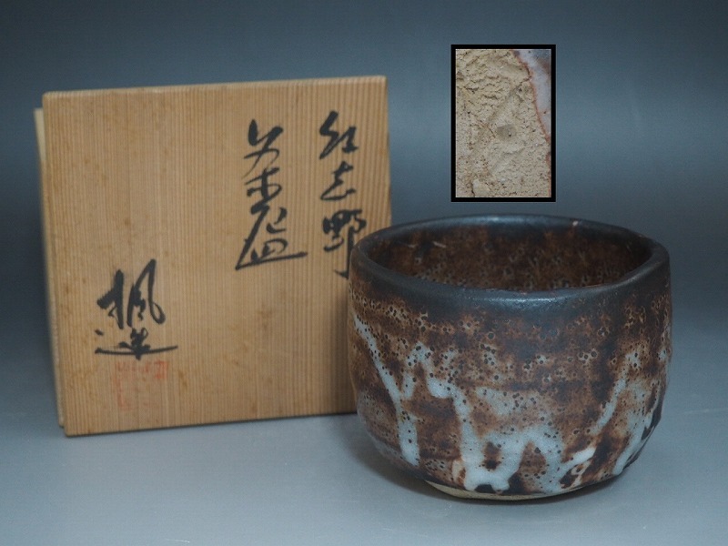 2025年最新】Yahoo!オークション -紅志野茶碗の中古品・新品・未