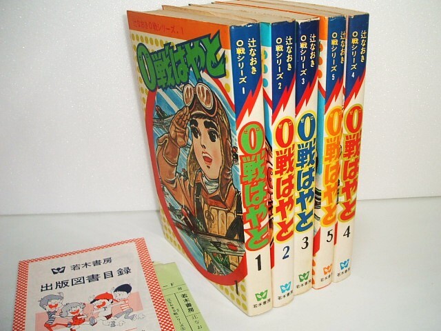 ゼロ戦はやと1～5巻　辻なおき 0戦はやと (上) | 辻なおき |本 | 通販 | Amazon