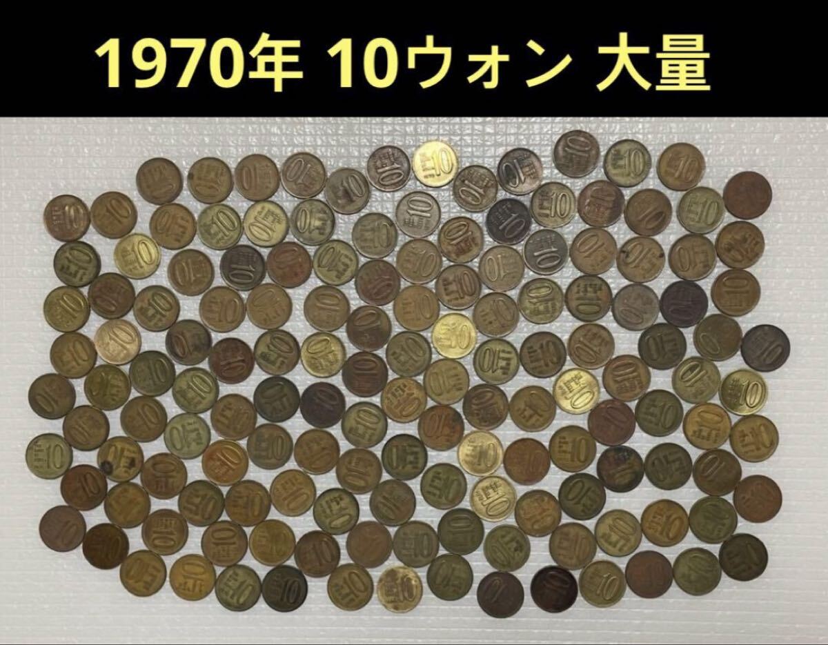 韓国ウォン＊旧硬貨＊ヴィンテージコイン(一部現行コイン) 2025年最新】Yahoo!オークション -ウォン硬貨の中古品・新品・未