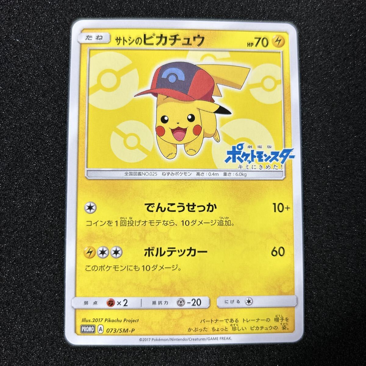 サトシのピカチュウ　プロモ　ポケモンカードゲーム　ポケットモンスター サトシのピカチュウ(みんなの物語ver) (プロモ) {086/SM-P