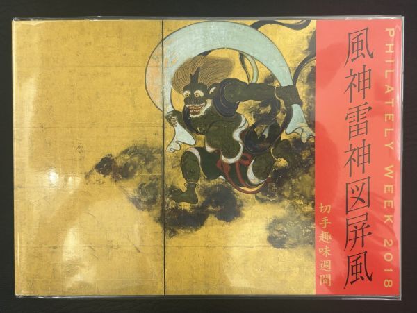 初日印2018年切手趣味週間俵屋宗達風神雷神図屏風建仁寺蔵1冊 切手趣味週間 | 日本郵便株式会社