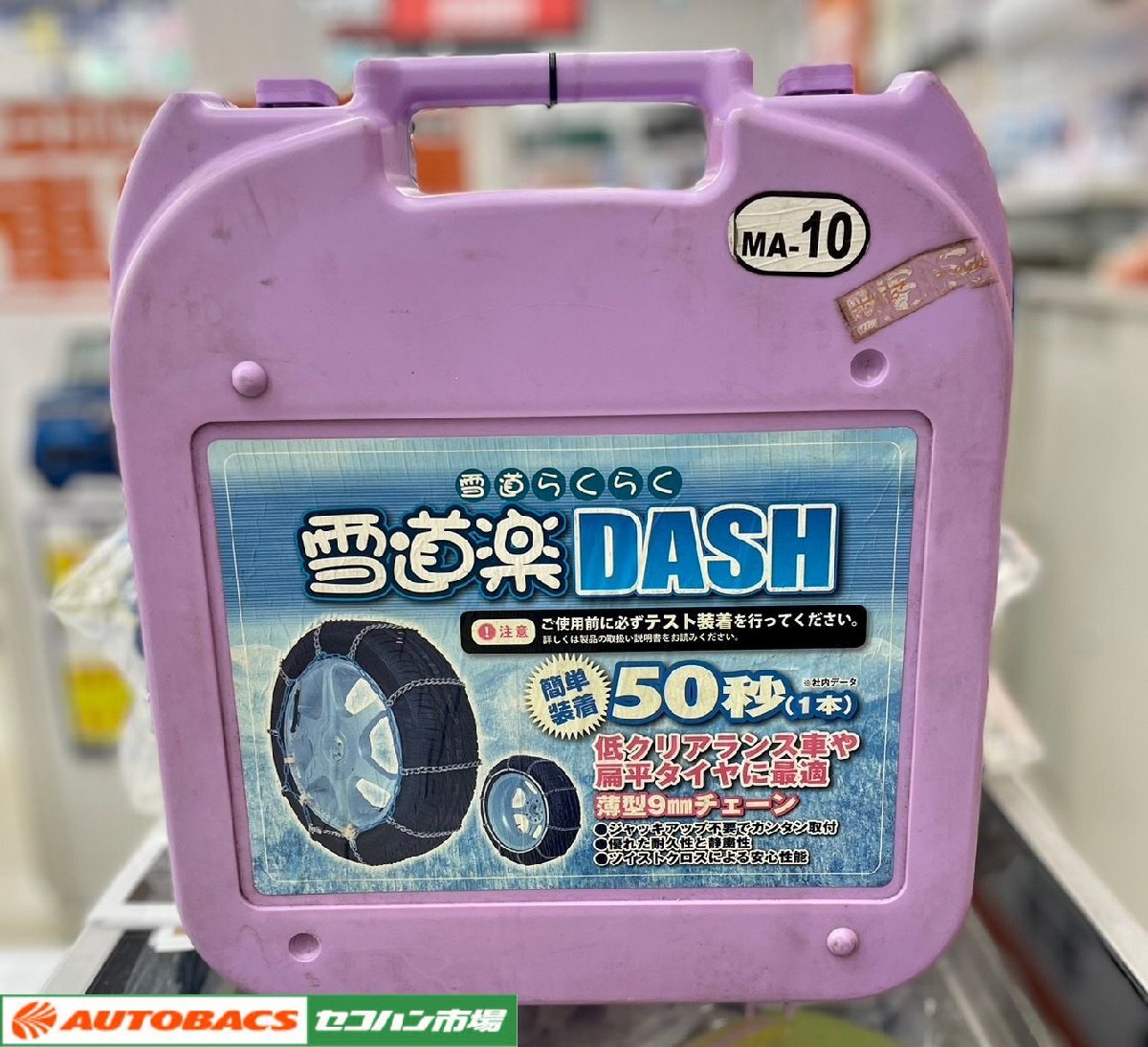 FECチェーン 雪道楽DASH MA-09 FECチェーン 雪道楽DASH MA-09