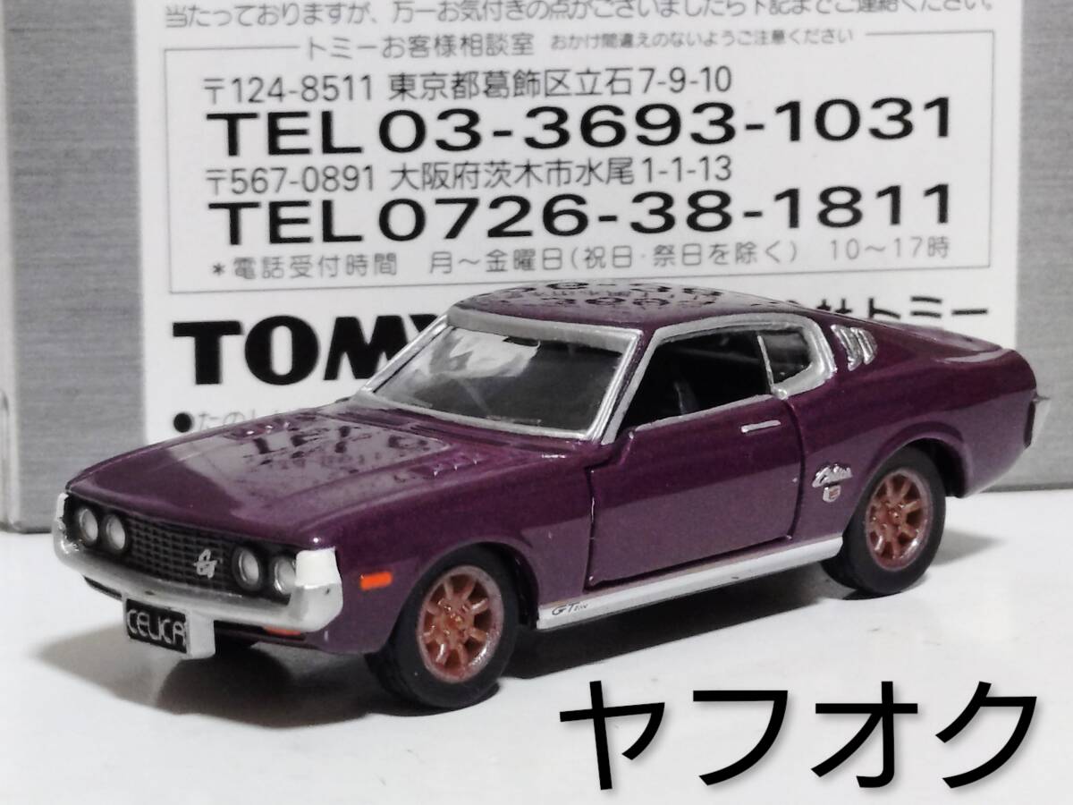 トミカリミテッド　CELICA／CELICALB Amazon | トミカ リミテッド セリカ／セリカLB 4MODELS