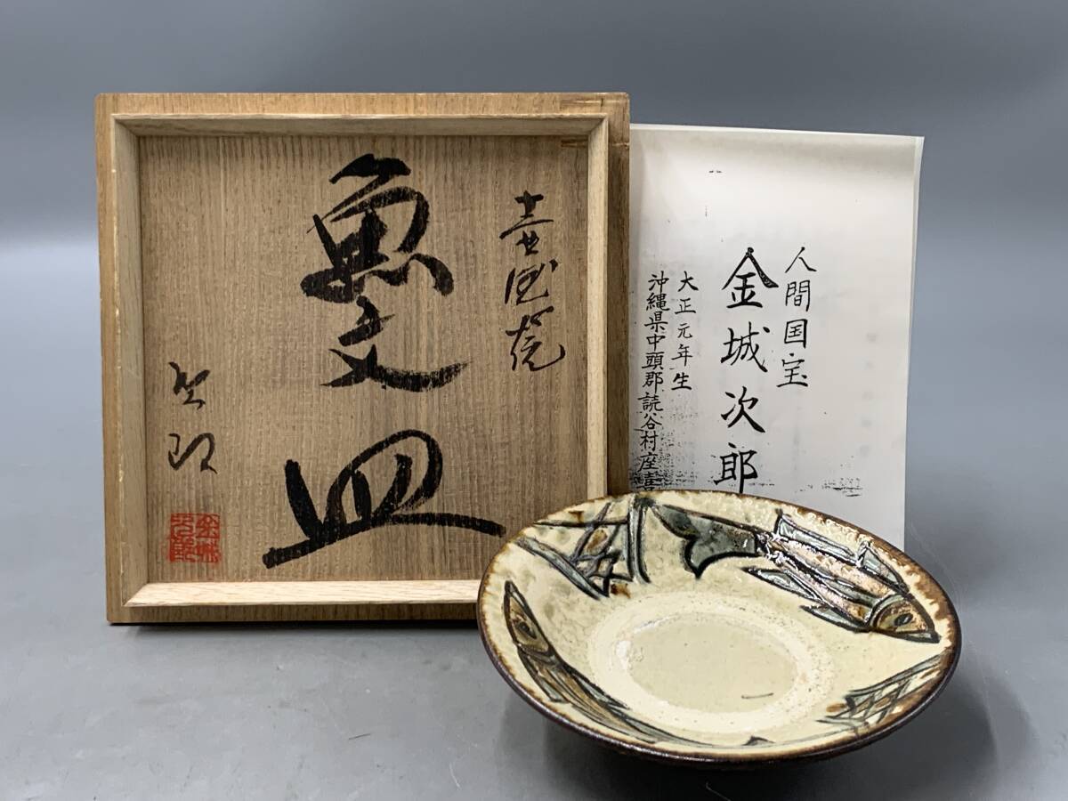 人間国宝 金城次郎 作　海老紋 5寸皿（共箱なし） 壺屋焼・やちむん 人間国宝 金城次郎 作 海老紋 5寸皿（共箱なし） 壺屋焼・やちむん
