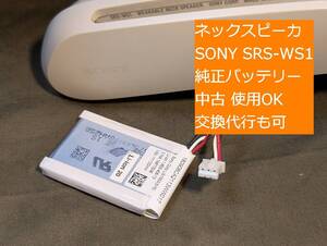 SONY SRS-WS1 純正 内蔵バッテリー SONYロゴあり LIS1553 1-853-406-13 技術サポート可 交換代行可 条件付返品可 ネックスピーカー