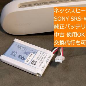 SONY SRS-WS1 純正 内蔵バッテリー SONYロゴあり LIS1553 1-853-406-13 技術サポート可 交換代行可 条件付返品可 ネックスピーカー