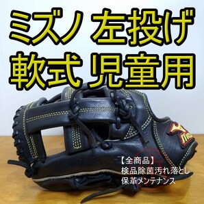 ミズノ MIZUNO ウィンパルス 限定モデル 小指二本入れ 左投げ用 児童用 オールラウンド用 軟式グローブ