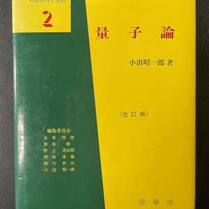 量子論 改訂版 基礎物理学選書2 改訂版