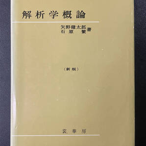 解析学概論 矢野健太郎 石原繁 裳華房