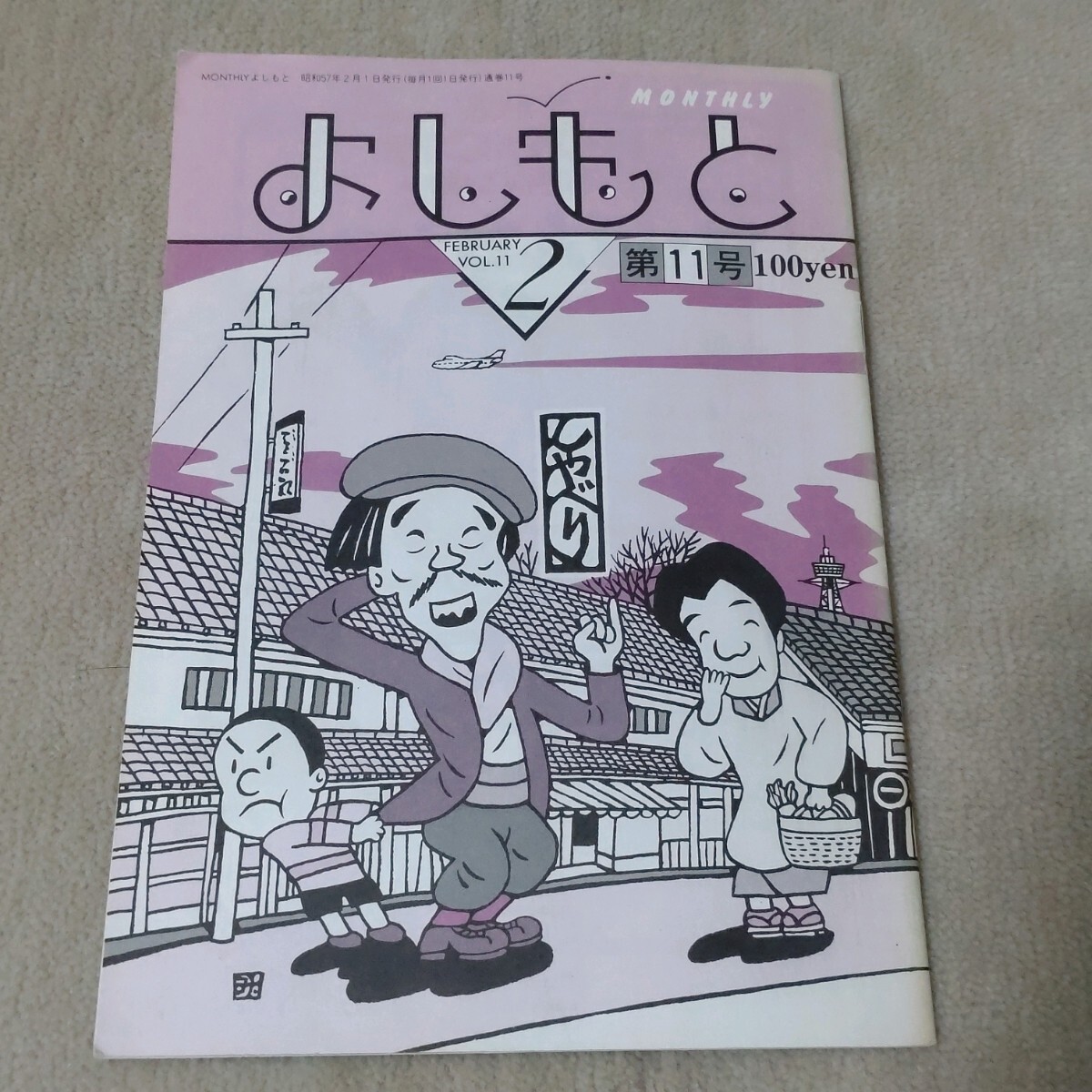 マンスリーよしもと１９９７年１２月号 マンスリーよしもと1997年12月号 マンスリーよしもと1997