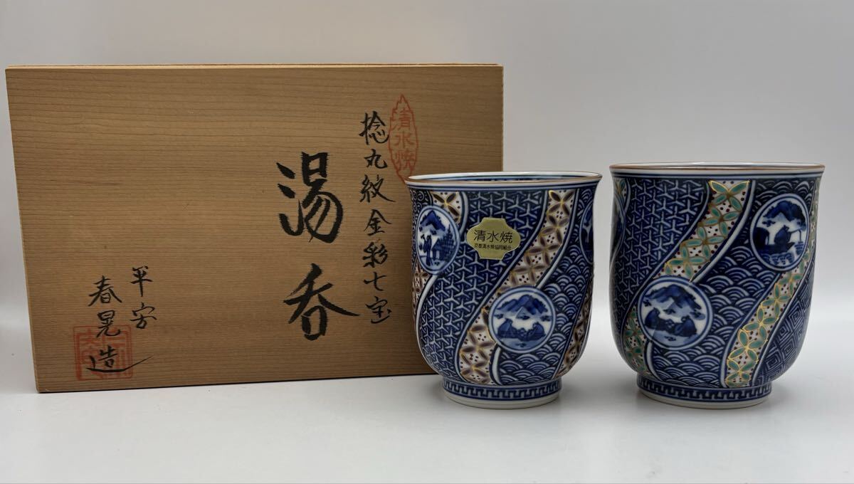 ☆ 平安貴古 清水焼 草花茶器揃 ☆ 平安貴古 清水焼 草花茶器揃