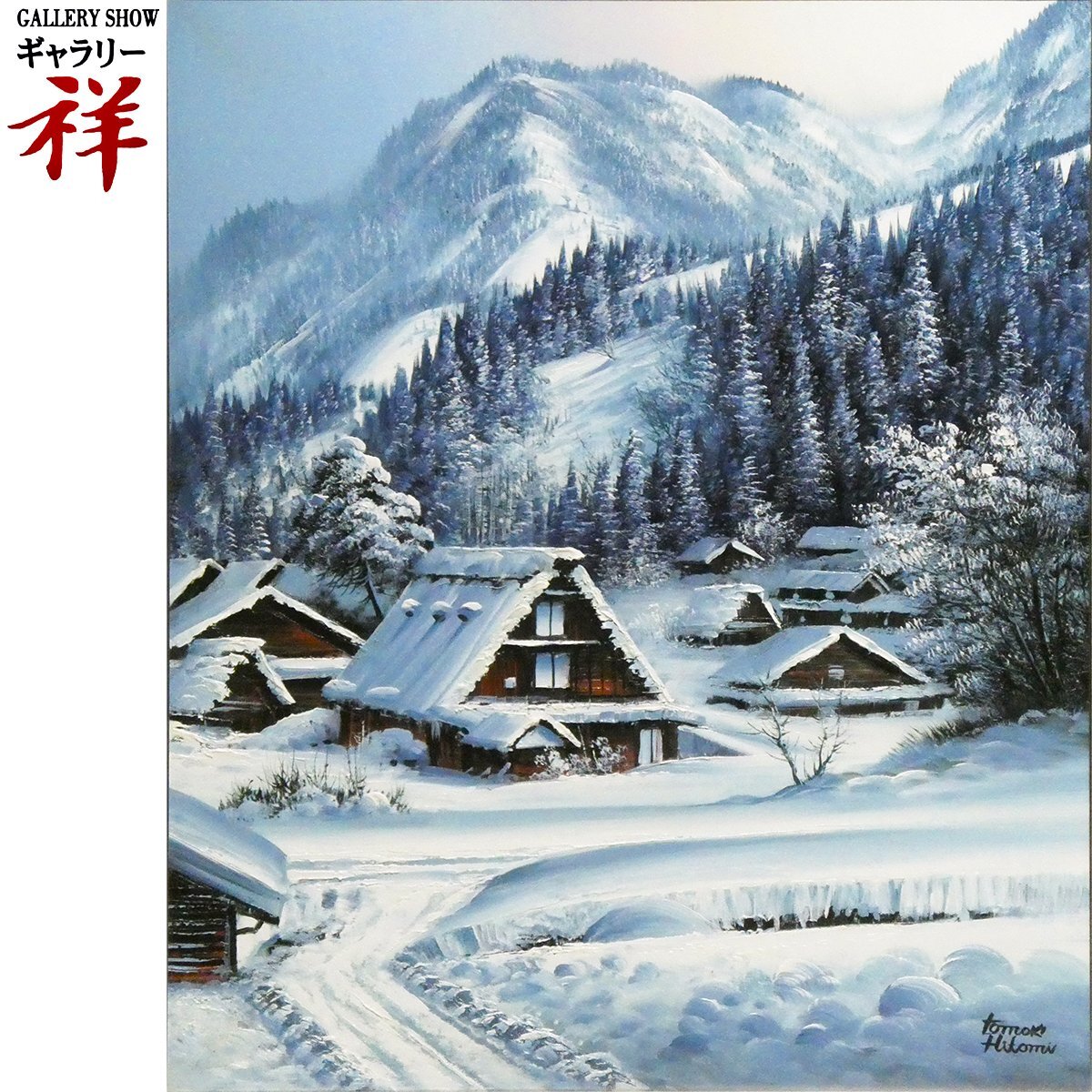 人見友紀　伝説の逃亡画家　雪景色　油彩　油絵　風景画　12号 人見友紀 伝説の逃亡画家 油彩画 油絵 風景画 - メルカリ