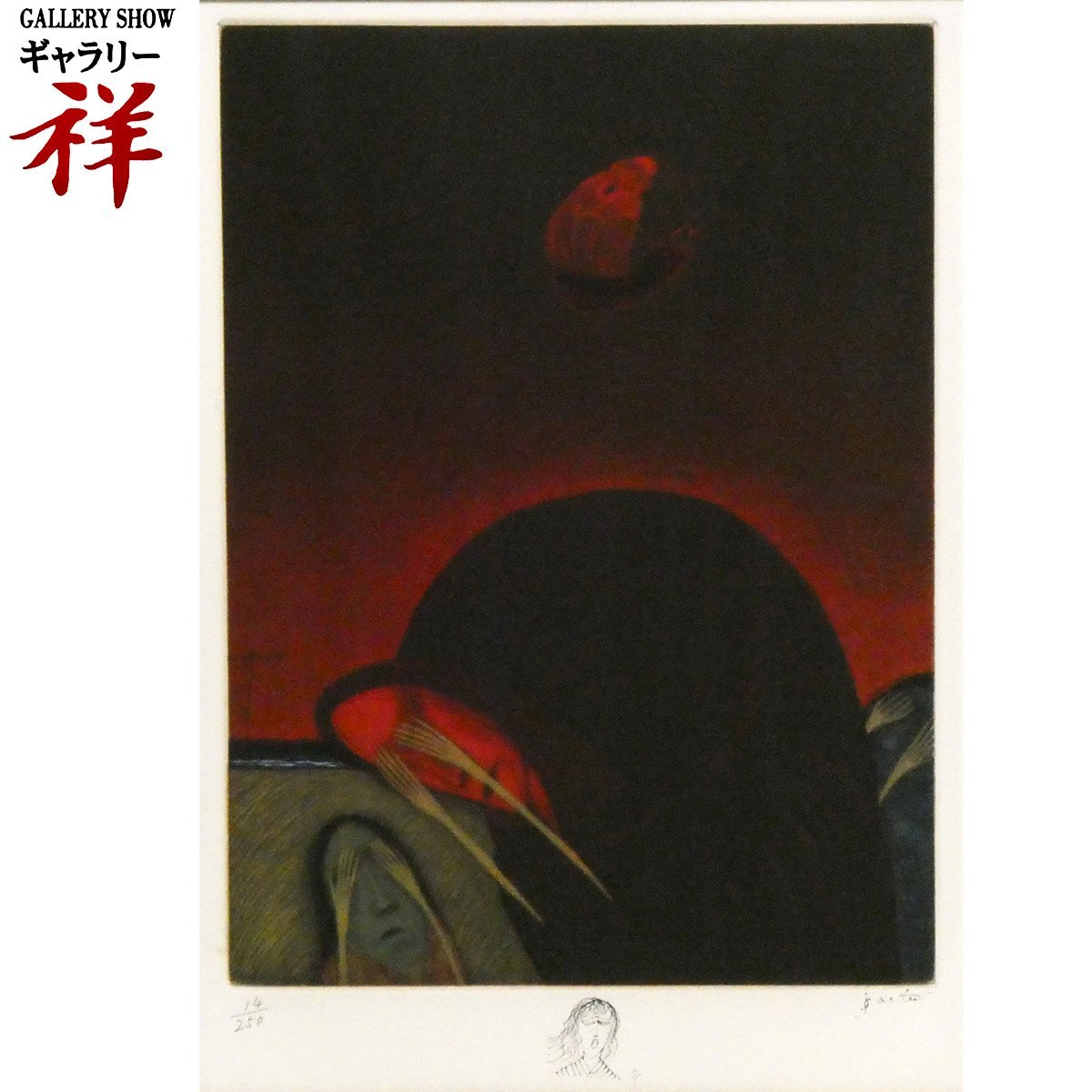 真作保証】1970年代◆斎藤真一『津軽瞽女(ごぜ) 髪結い』H.C 直筆サイン入 真作保証】1970年代◇斎藤真一『津軽瞽女(ごぜ) 髪結い』H.C