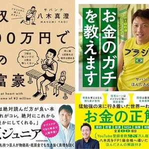 2冊 FP1級取得!サバンナ八木流 お金のガチを教えます、年収300万円で心の大富豪