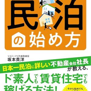 いちばんやさしく教える 民泊の始め方