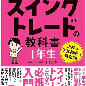 世界一やさしい スイングトレードの教科書 1年生