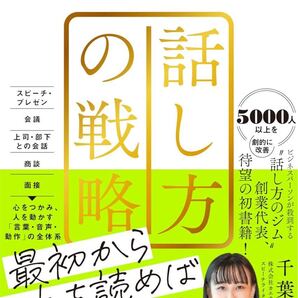 話し方の戦略 「結果を出せる人」が身につけている一生ものの思考と技術