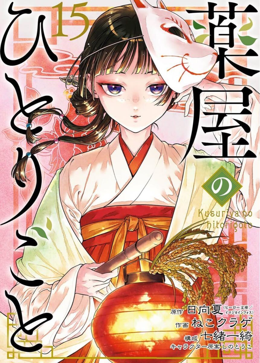 【新品未開封】薬屋のひとりごと 1～15 全巻 セット 薬屋のひとりごと 1-15巻セット |本 | 通販 | Amazon