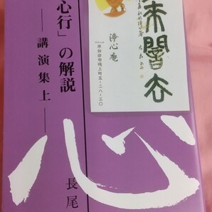 長尾弘 心行 の解説 上
