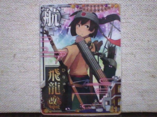 2025年最新】Yahoo!オークション -艦これ カード 飛龍の中古品