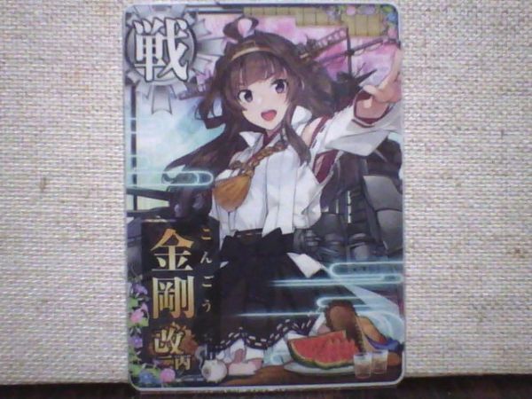金剛 改 艦これ アーケード アケ カード 戦艦 艦これアーケード 金剛改 【中破】 | 静屋