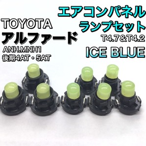 アルファード ANH10 MNH10系 後期 インテリアパネル 打ち換え用 LED エアコンランプ T4.7 T5 T4.2 T3 省エネ ウェッジ球 アイスブルー
