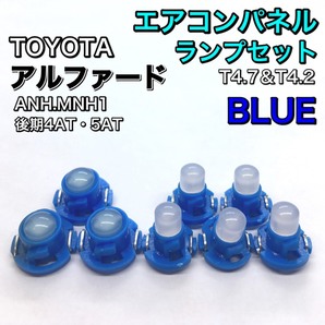アルファード ANH10 MNH10系 後期 インテリアパネル 打ち換え用 LED エアコンランプ T4.7 T5 T4.2 T3 省エネ ウェッジ球 トヨタ ブルー